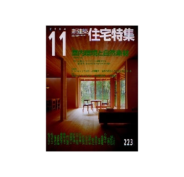 住宅特集　2004年11月号 室内環境と自然素材
