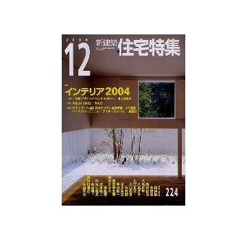 住宅特集　2004年12月号 インテリア2004
