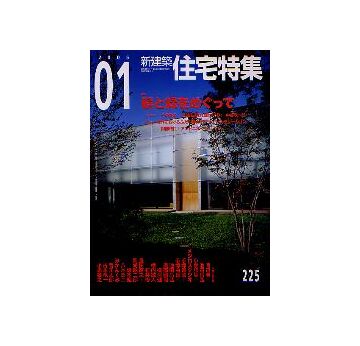 住宅特集　2005年01月号 庭と緑をめぐって