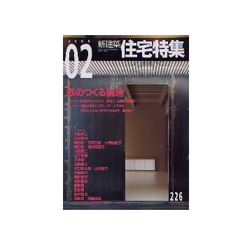 住宅特集　2005年02月号 鉄のつくる構造
