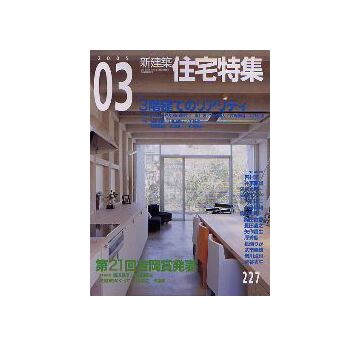 住宅特集　2005年03月号 3階建てのリアリティ