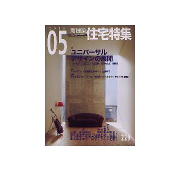 住宅特集　2005年05月号 ユニバーサルデザインの展開
