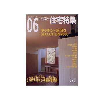 住宅特集　2005年06月号 キッチン・水回り SELECTION 2005