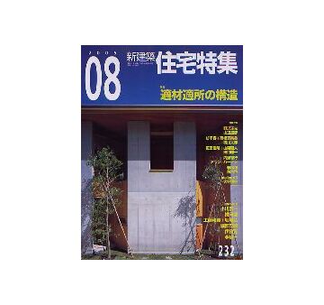 住宅特集　2005年08月号 適材適所の構造