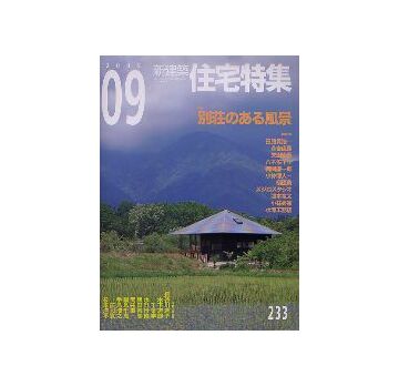 住宅特集　2005年09月号 別荘のある風景