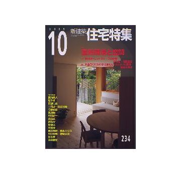 住宅特集　2005年10月号 温熱環境と空間