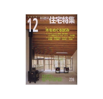 住宅特集　2005年12月号　木をめぐる試み