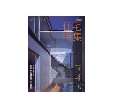 住宅特集　2006年01月号　20の建築家・20の意見