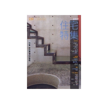 住宅特集　2006年03月号　変形敷地の醍醐味