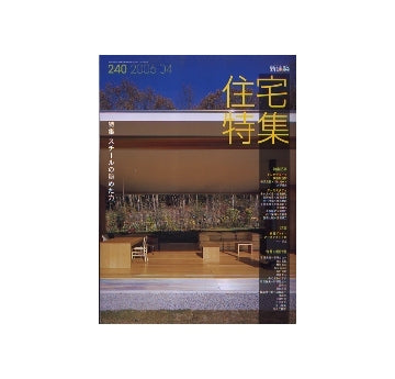 住宅特集　2006年04月号　スチールの秘めた力