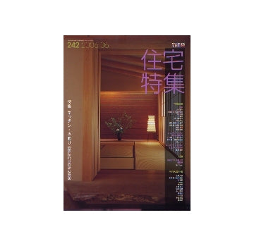 住宅特集　2006年06月号　キッチン・水回り SELECTION 2006