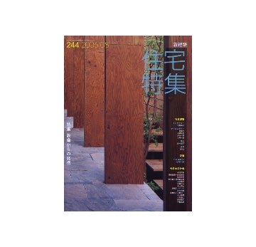 住宅特集　2006年08月号　設備からの発信