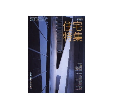 住宅特集　2006年11月号　境界上の対話