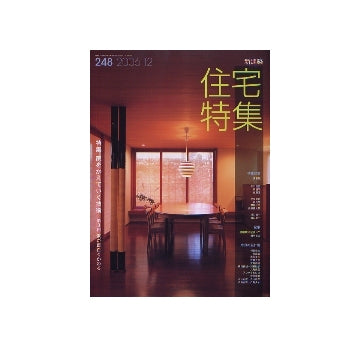 住宅特集　2006年12月号　家をかえていく技術　第3回　家が面白くかわる
