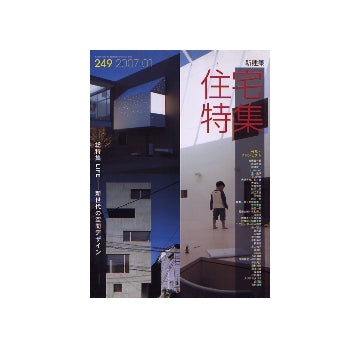 住宅特集　2007年01月号　LIFE　新世代の空間デザイン