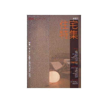 住宅特集　2007年06月号　キッチン・水回り SELECTION 2007