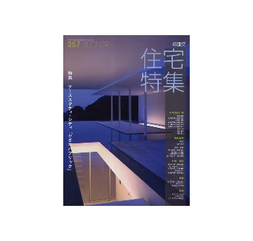住宅特集　2007年09月号　ケーススタディ・シティ「小さなパブリック」
