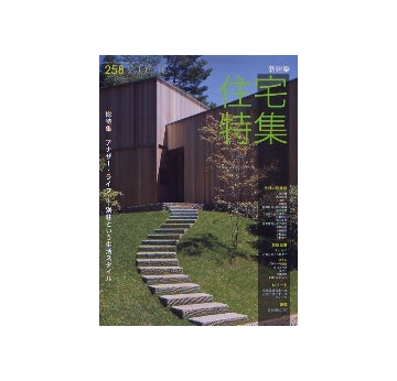 住宅特集　2007年10月号　アナザー・ライフ　別荘という生活スタイル