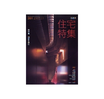 住宅特集　2008年01月号　図面を読む