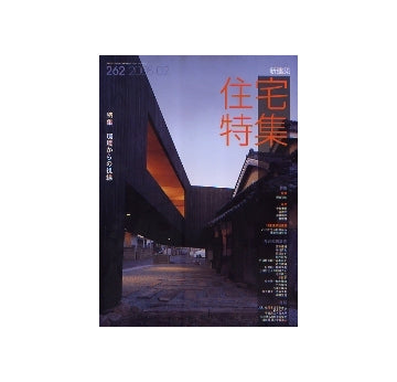 住宅特集　2008年02月号　環境からの視線