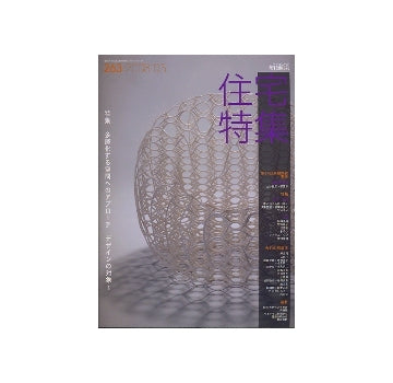 住宅特集　2008年03月号　多層化する空間へのアプローチ　デザインの対象　1