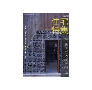 住宅特集　2008年04月号　住宅から突破する　デザインの対象　2