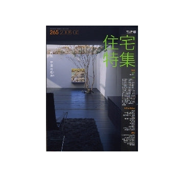 住宅特集　2008年05月号　平屋の理由