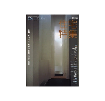 住宅特集　2008年06月号　キッチン・水回り SELECTION 2008