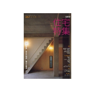 住宅特集　2008年07月号　住宅の組成　構法と構造