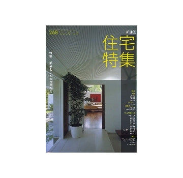 住宅特集　2008年08月号　部品としての金物たち