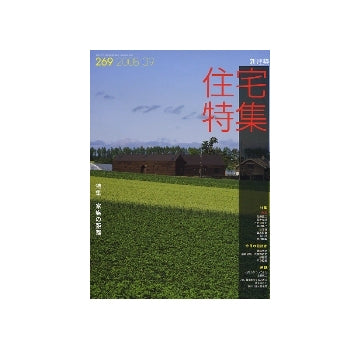 住宅特集　2008年09月号　家族の距離