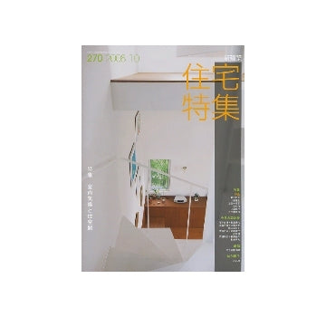 住宅特集　2008年10月号　室内気候と住空間