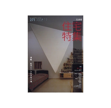 住宅特集　2008年11月号　生活という大きな下地