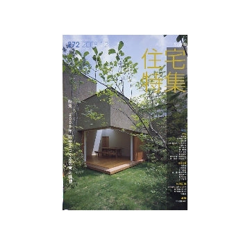 住宅特集　2008年12月号　2008年 住宅をつくる思考と挑戦