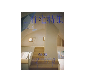 住宅特集　2009年01月号　別荘　その場所の風景と魅力を知る