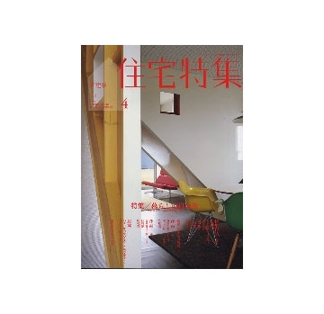 住宅特集　2009年04月号　暮らしの自由度