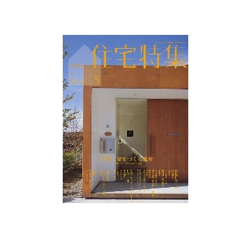 住宅特集　2009年05月号　家をつくる素材
住空間に活かされる多様な質感