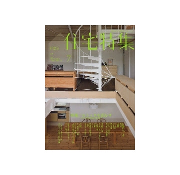 住宅特集　2009年07月号　ストックを活かす
住まいの時間と風景を引き継ぐ
