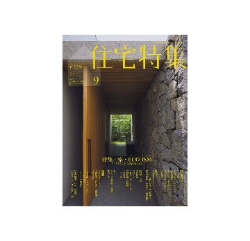 住宅特集　2009年09月号　家・ECO ISM（エコ・イズム）