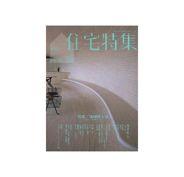 住宅特集　2009年10月号　地域性と家　住宅のローカリゼーション