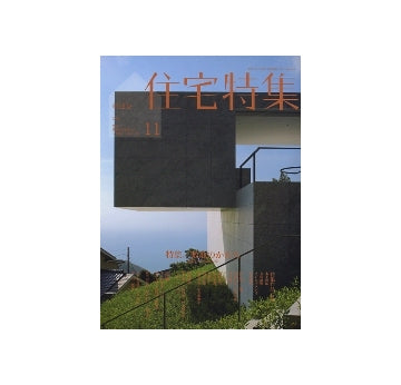 住宅特集　2009年11月号　敷地のかたち