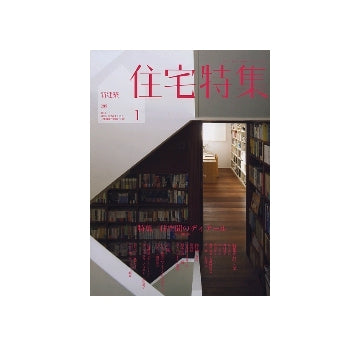 住宅特集　2010年01月号　住空間のディテール　軒と開口部