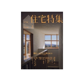 住宅特集　2010年02月号　木の住空間 2010　木の使い方と可能性