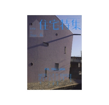 住宅特集　2010年06月号　環境への視線　熱・光・音etcの設計手法／キッチン・水回り2010