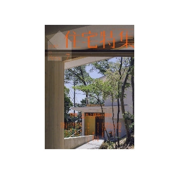 住宅特集　2010年07月号　土木と建築の境目　土木的要素とどう折り合いをつけるか