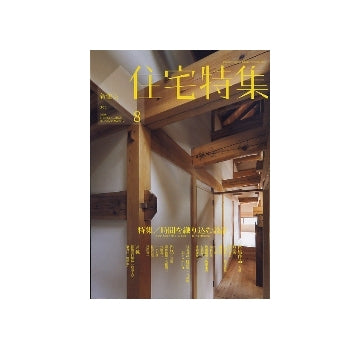 住宅特集　2010年08月号　時間を織り込む設計　残すものと変えるもの-住宅の増改築