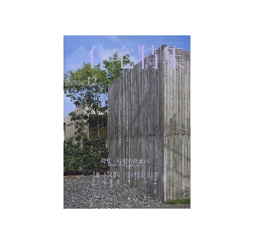 住宅特集　2010年12月号　住宅の佇まい