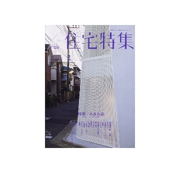 住宅特集　2011年02月号　小さな家　現代で小さいことの意味