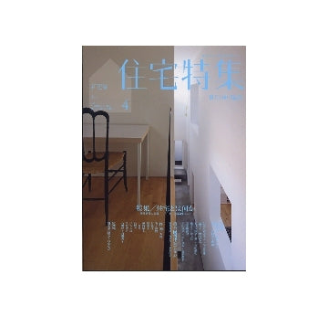 住宅特集　2011年04月号　住宅とは何か　新建築賞の軌跡-住宅を議論すること