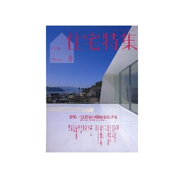 住宅特集　2011年08月号　建築家の職域を広げる　設計、施工、図面公開などの試みから